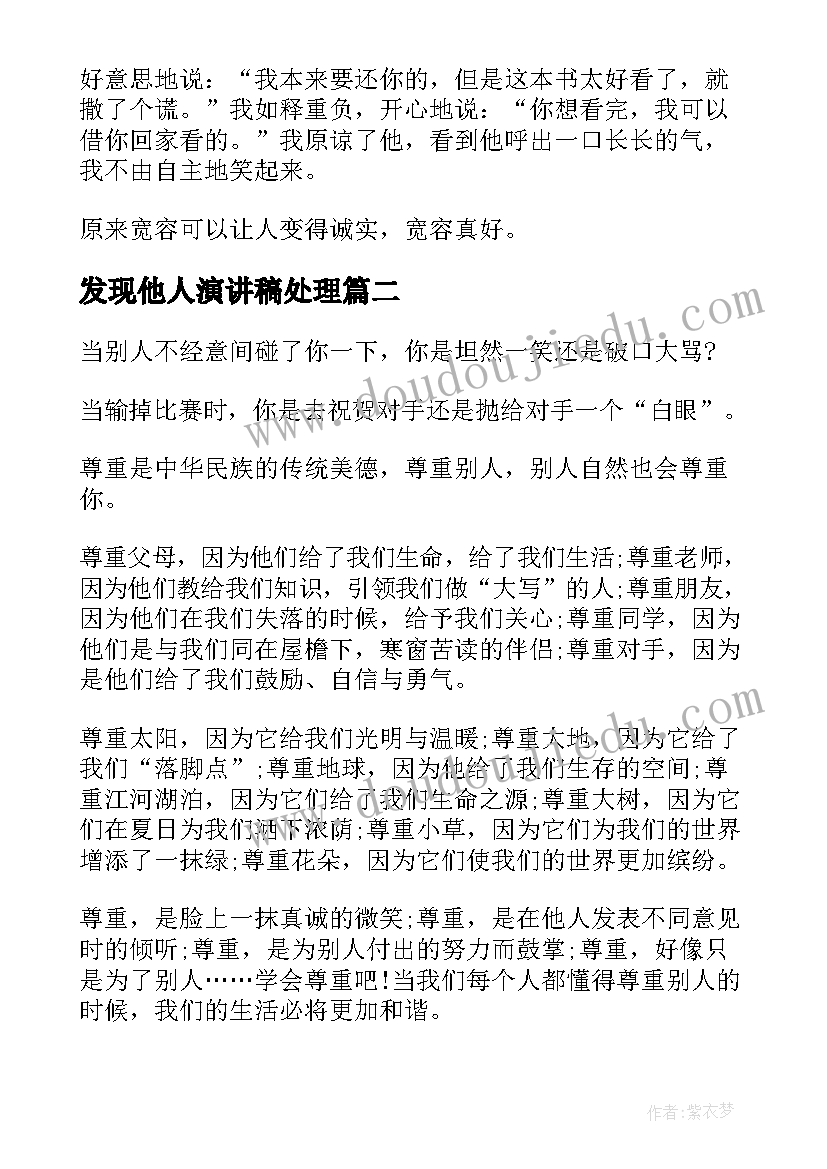 最新发现他人演讲稿处理 学会宽容他人演讲稿(精选10篇)