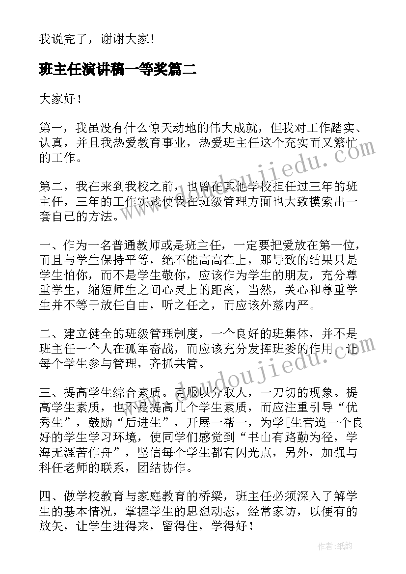 2023年班主任演讲稿一等奖(通用7篇)