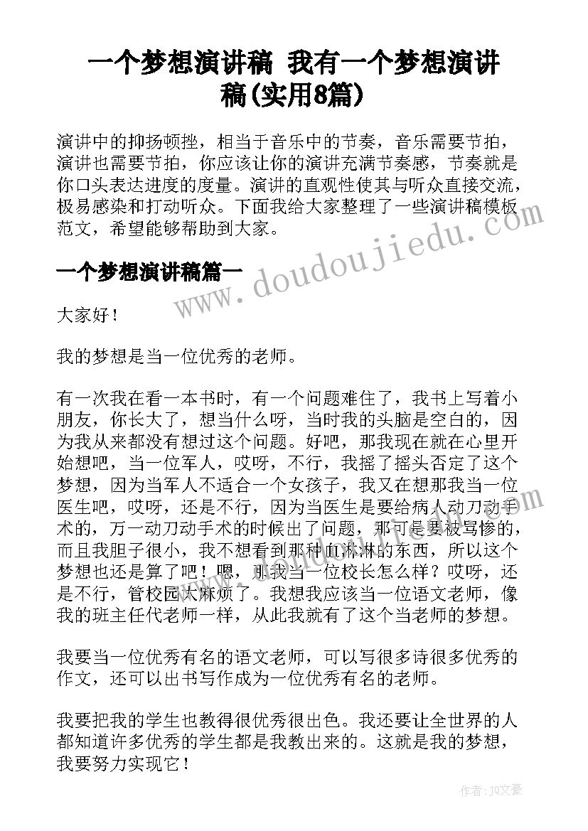 一个梦想演讲稿 我有一个梦想演讲稿(实用8篇)