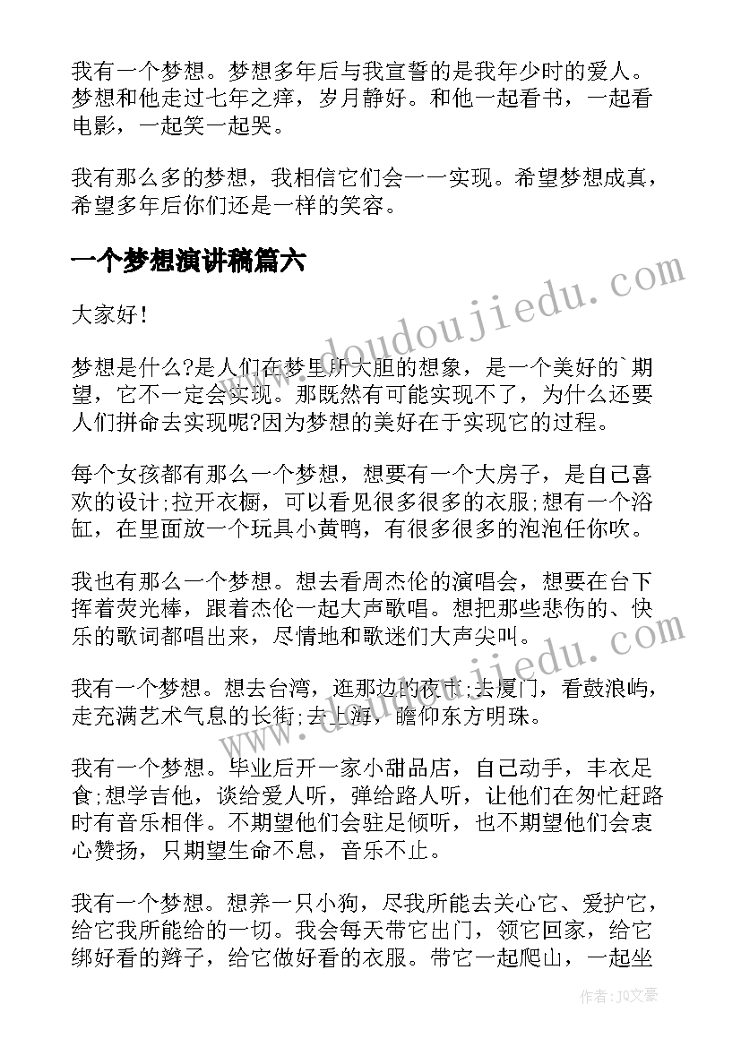 一个梦想演讲稿 我有一个梦想演讲稿(实用8篇)