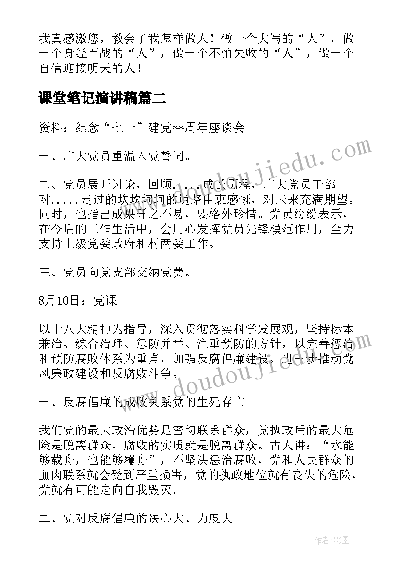 课堂笔记演讲稿(汇总7篇)