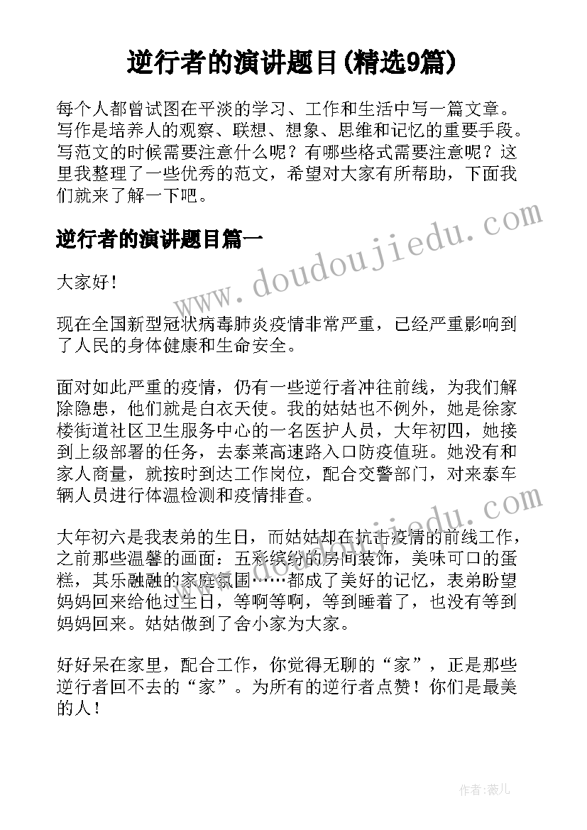 逆行者的演讲题目(精选9篇)