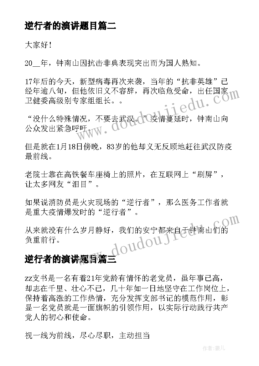 逆行者的演讲题目(精选9篇)