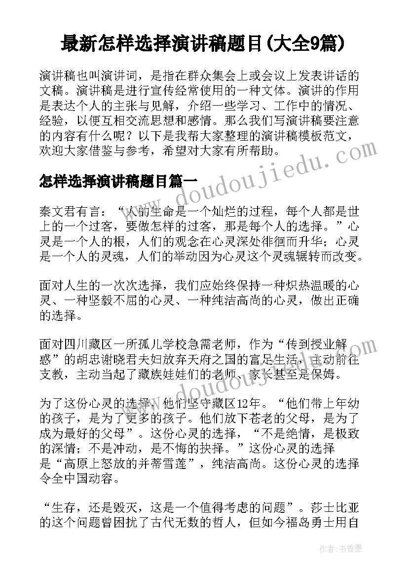 最新怎样选择演讲稿题目(大全9篇)