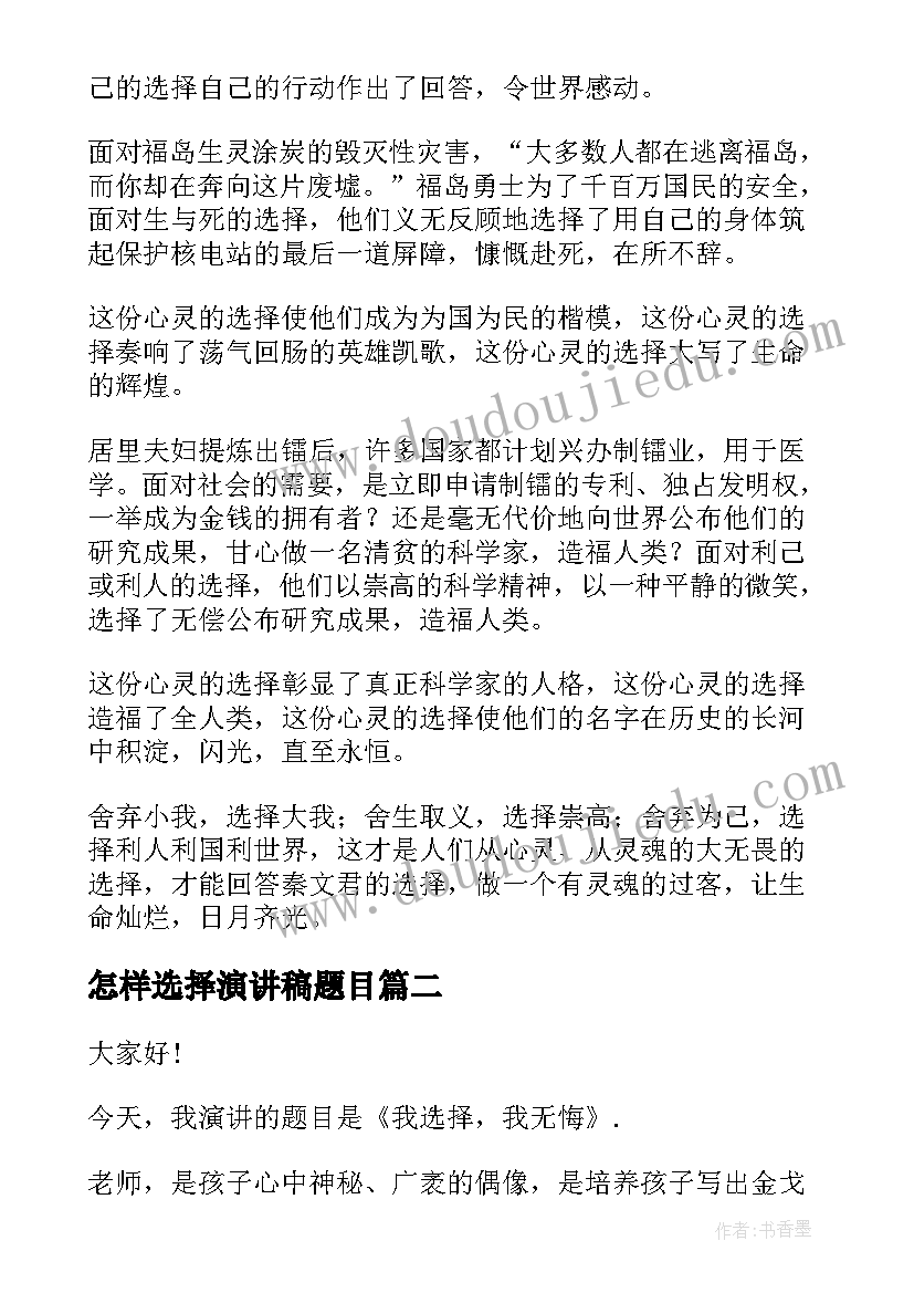 最新怎样选择演讲稿题目(大全9篇)