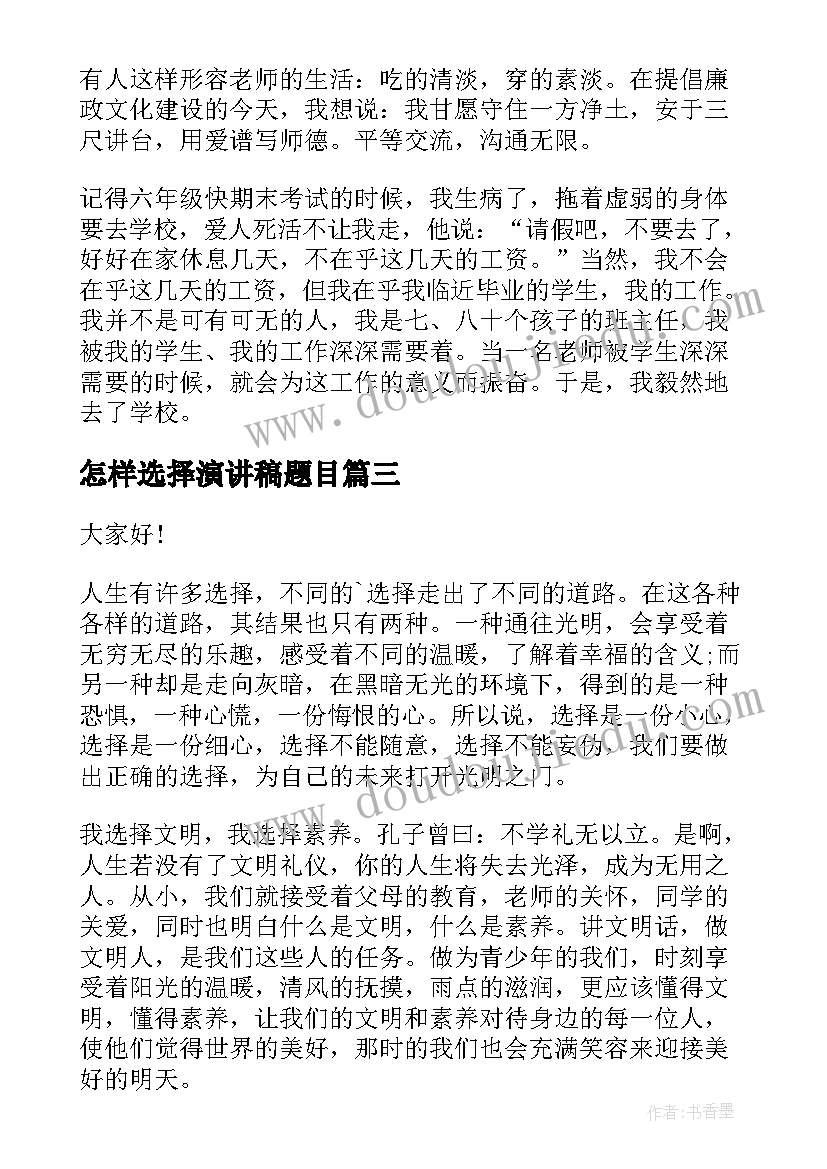 最新怎样选择演讲稿题目(大全9篇)