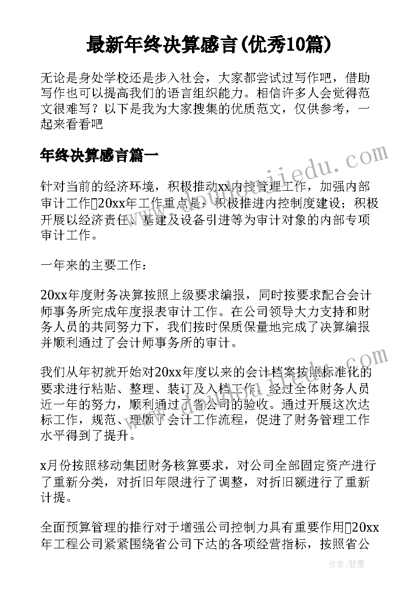 最新年终决算感言(优秀10篇)