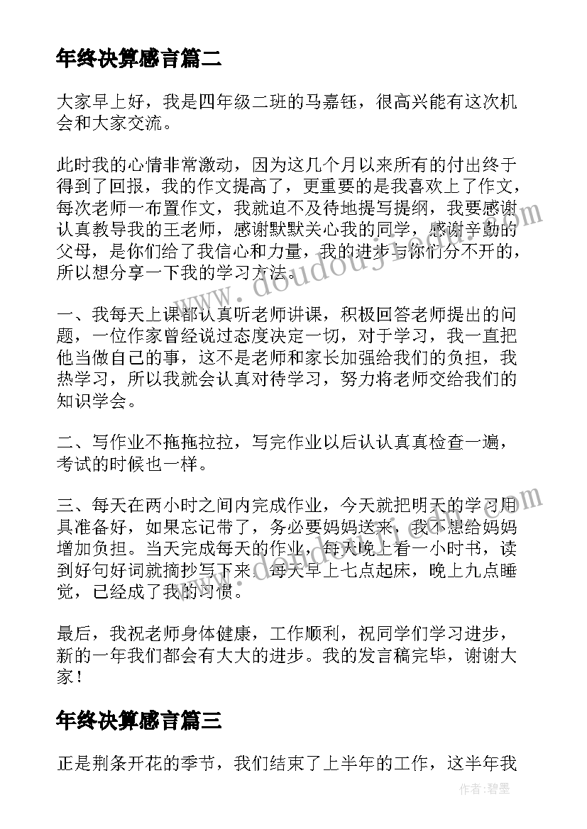 最新年终决算感言(优秀10篇)