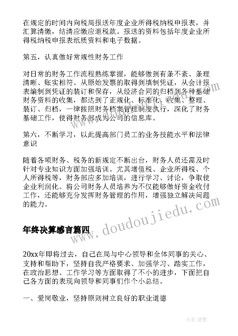 最新年终决算感言(优秀10篇)