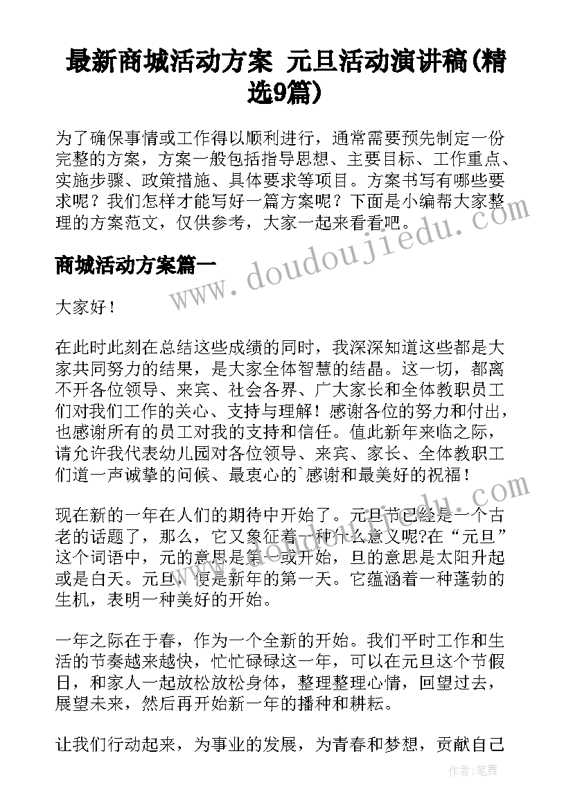 最新商城活动方案 元旦活动演讲稿(精选9篇)