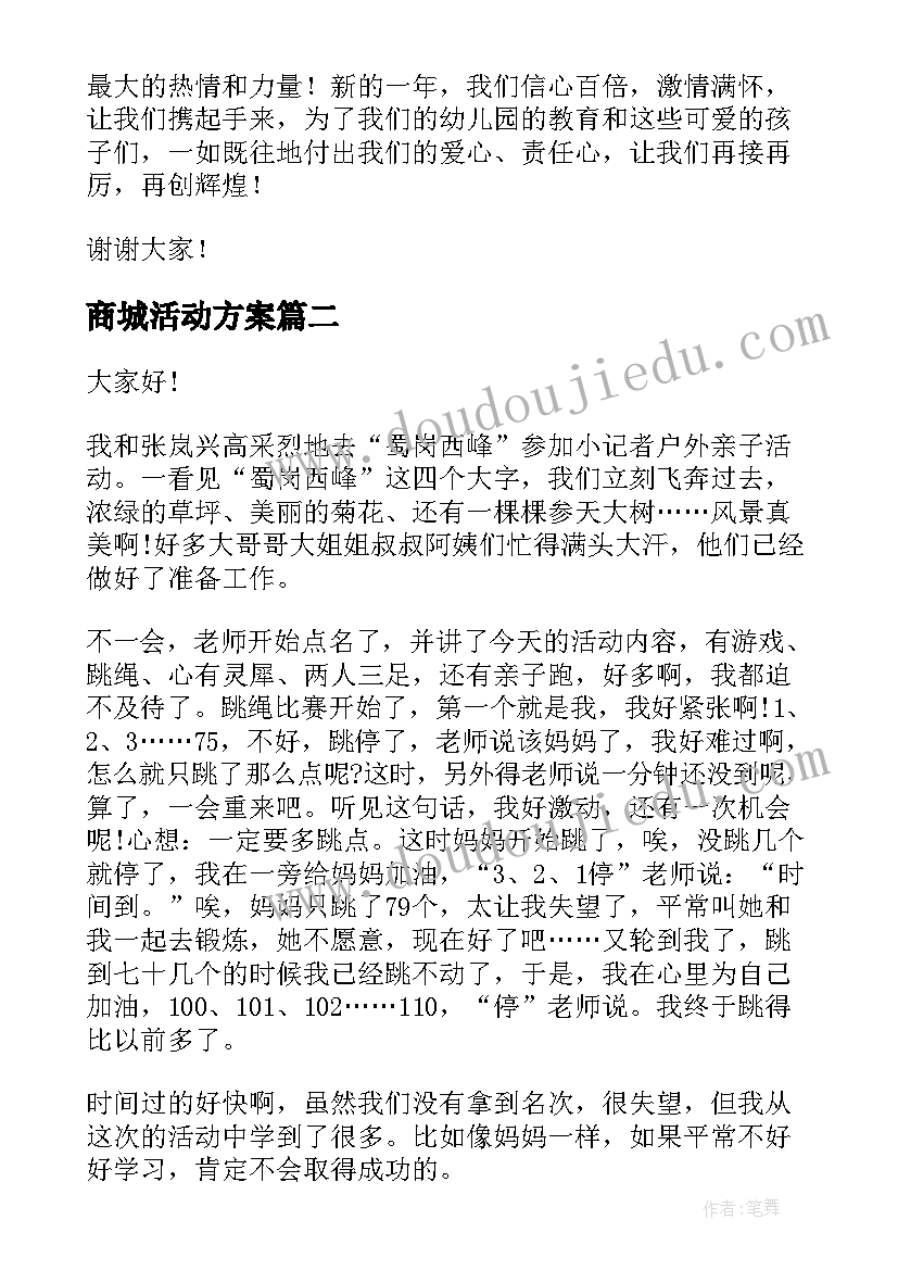 最新商城活动方案 元旦活动演讲稿(精选9篇)