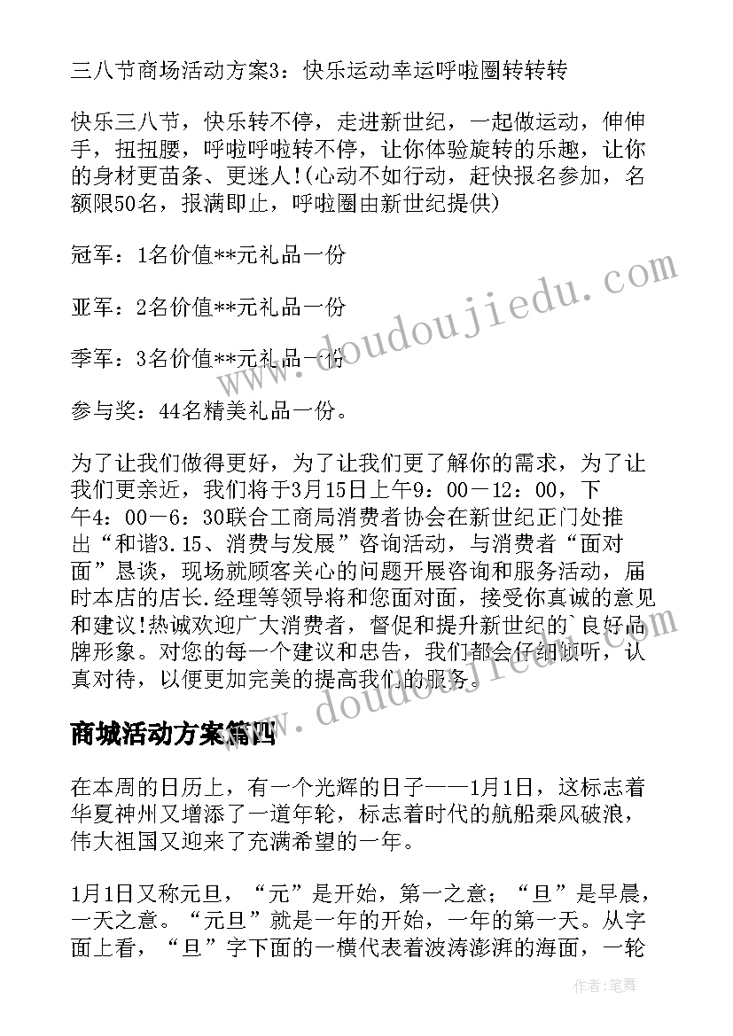 最新商城活动方案 元旦活动演讲稿(精选9篇)