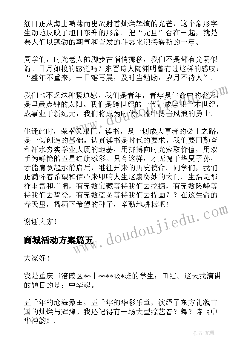 最新商城活动方案 元旦活动演讲稿(精选9篇)