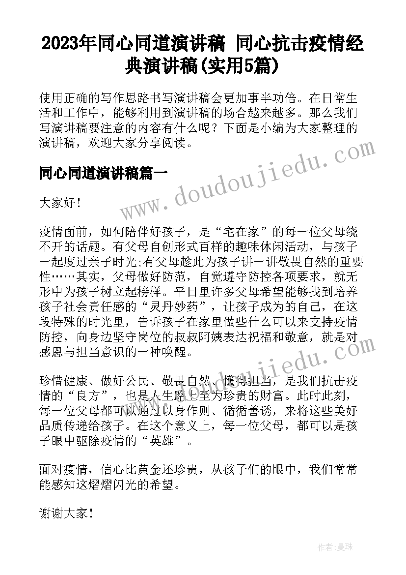 2023年同心同道演讲稿 同心抗击疫情经典演讲稿(实用5篇)