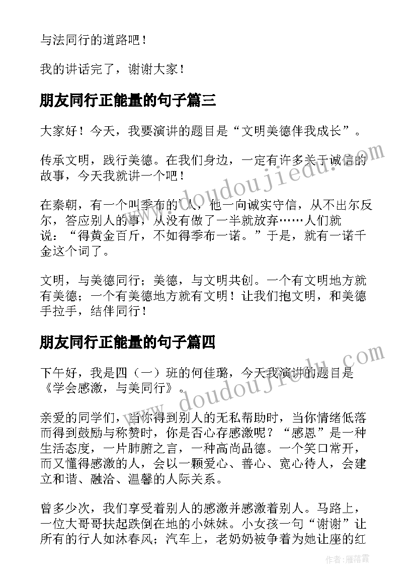 最新朋友同行正能量的句子 与法同行演讲稿(精选8篇)