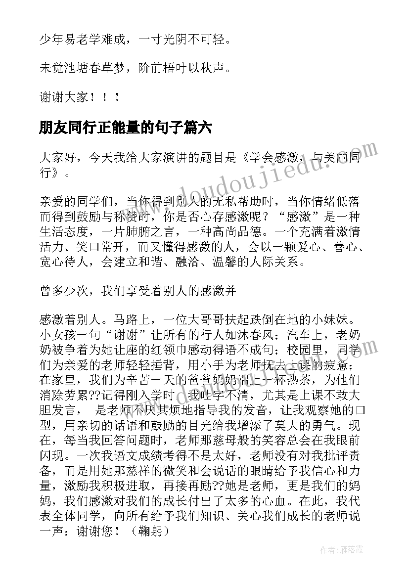 最新朋友同行正能量的句子 与法同行演讲稿(精选8篇)