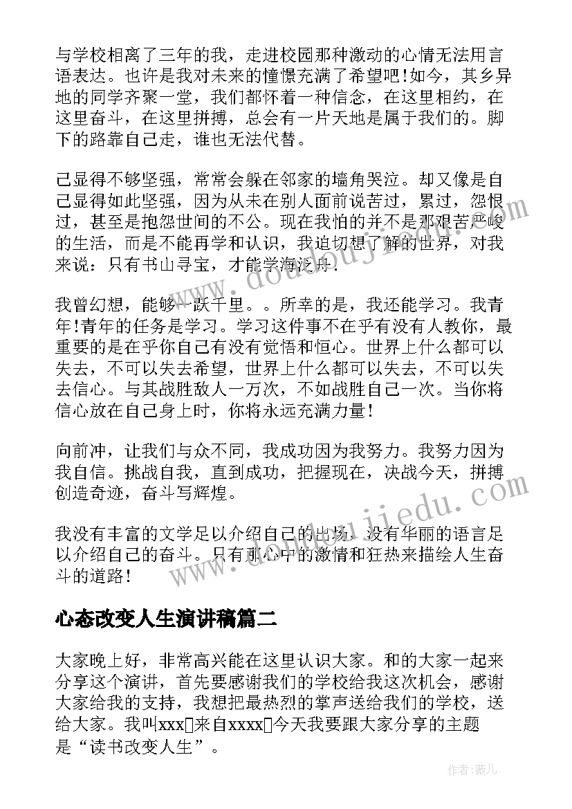 最新心态改变人生演讲稿 人生心态的演讲稿(精选6篇)