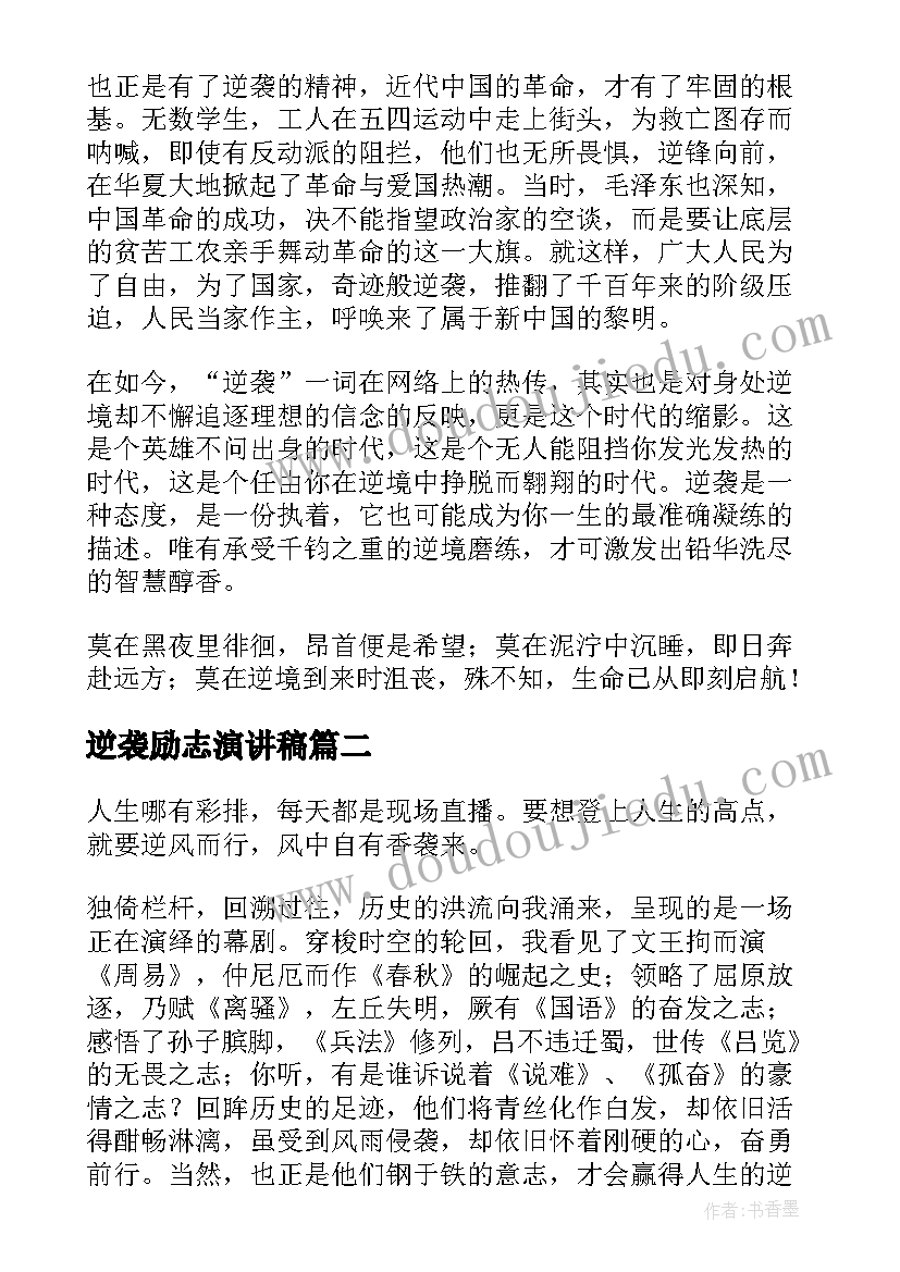 最新逆袭励志演讲稿(优质5篇)