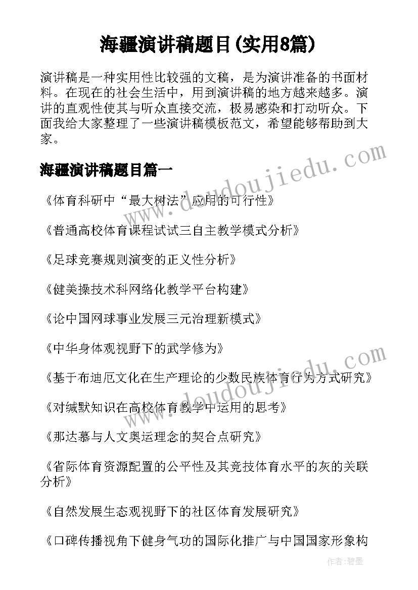 海疆演讲稿题目(实用8篇)