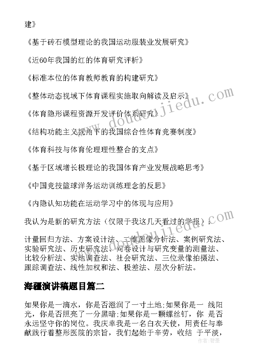 海疆演讲稿题目(实用8篇)