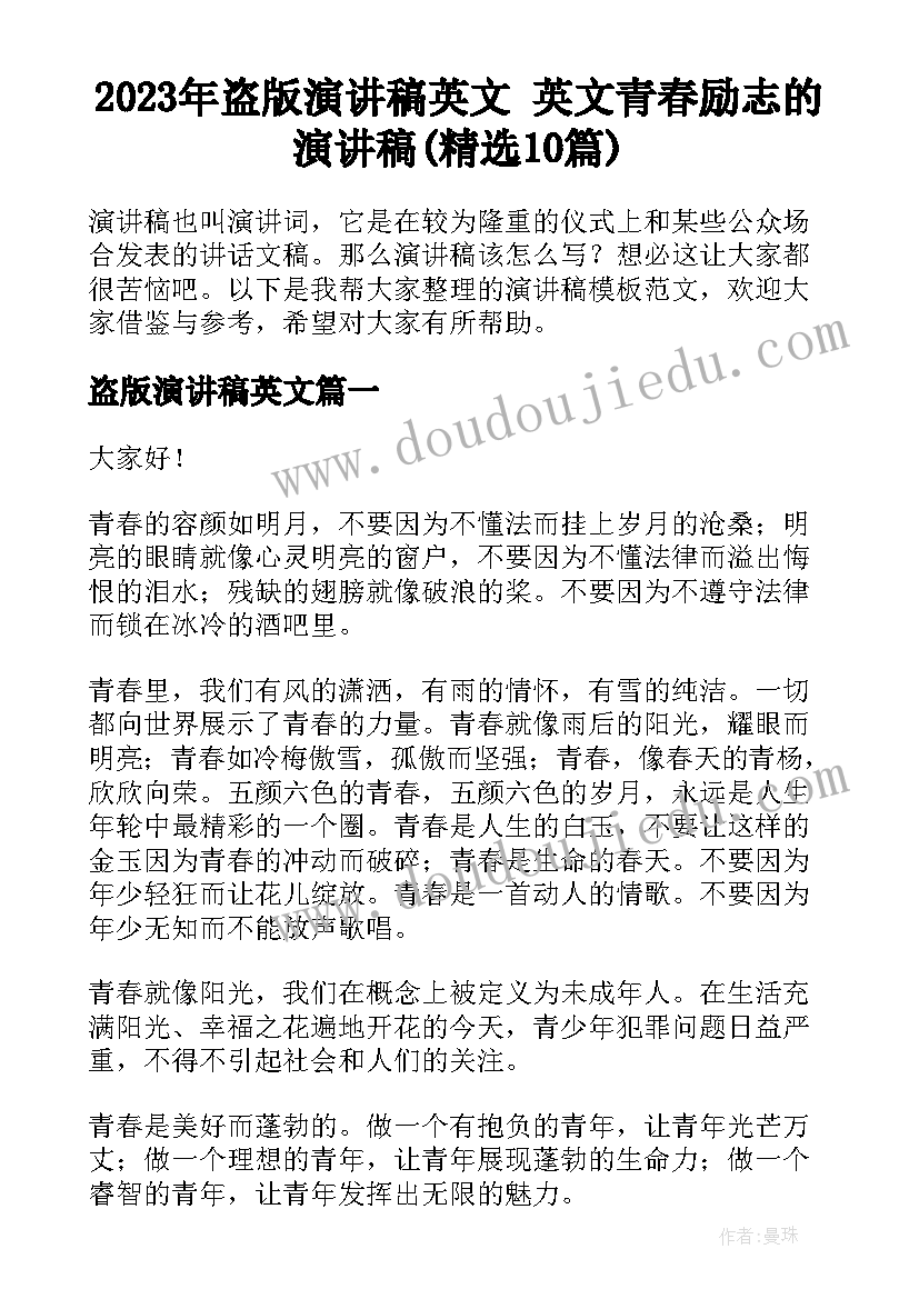 2023年盗版演讲稿英文 英文青春励志的演讲稿(精选10篇)