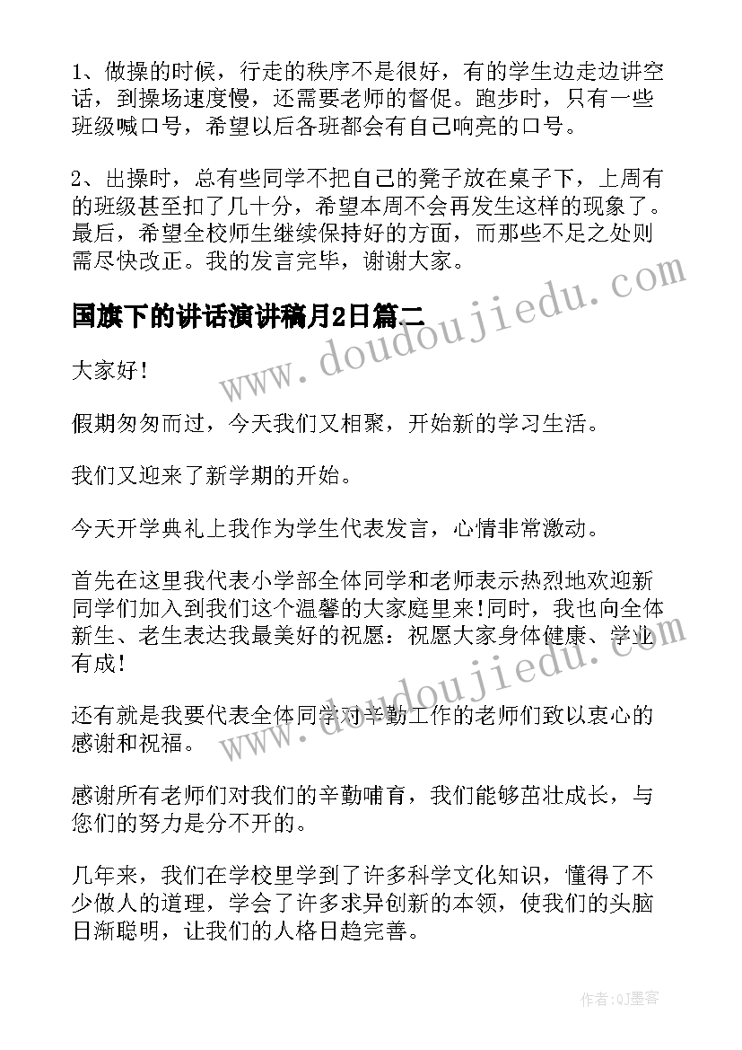 2023年国旗下的讲话演讲稿月2日 国旗下讲话演讲稿(精选9篇)