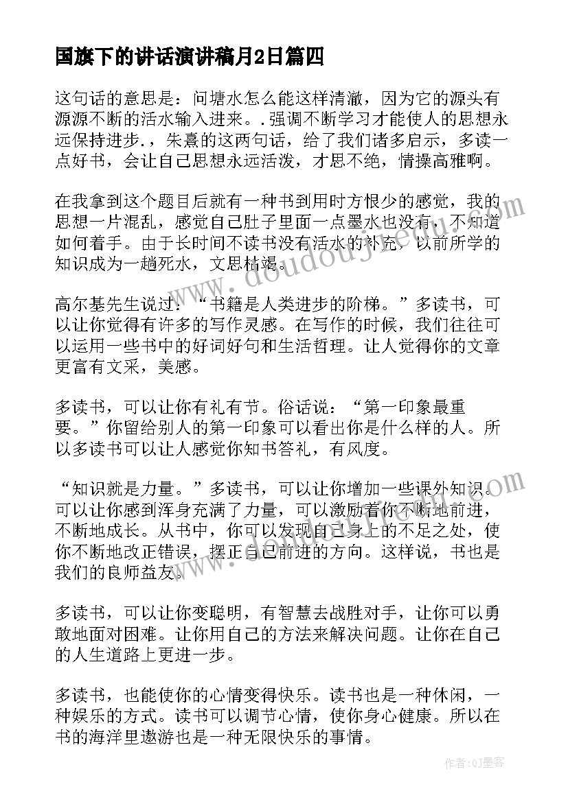 2023年国旗下的讲话演讲稿月2日 国旗下讲话演讲稿(精选9篇)