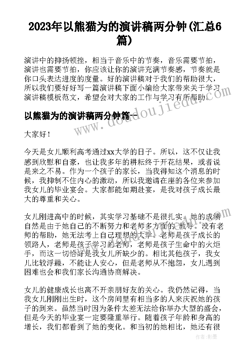 2023年以熊猫为的演讲稿两分钟(汇总6篇)