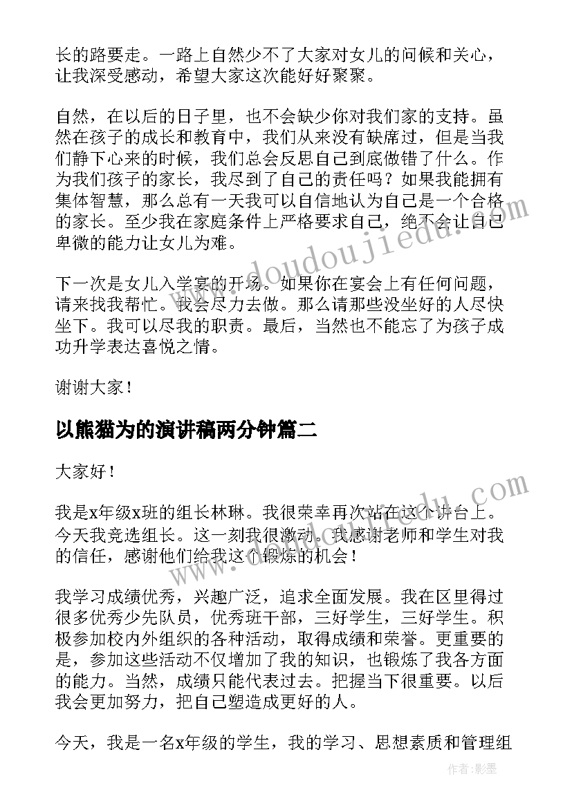 2023年以熊猫为的演讲稿两分钟(汇总6篇)