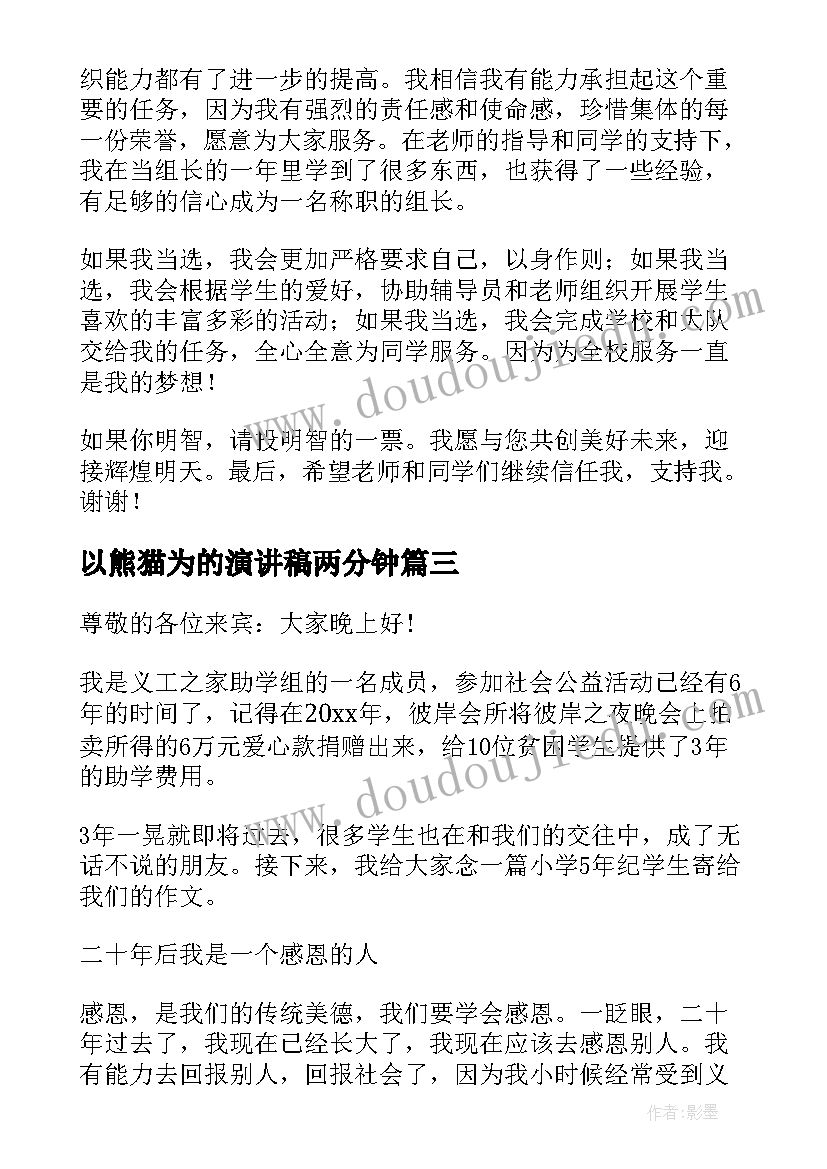 2023年以熊猫为的演讲稿两分钟(汇总6篇)