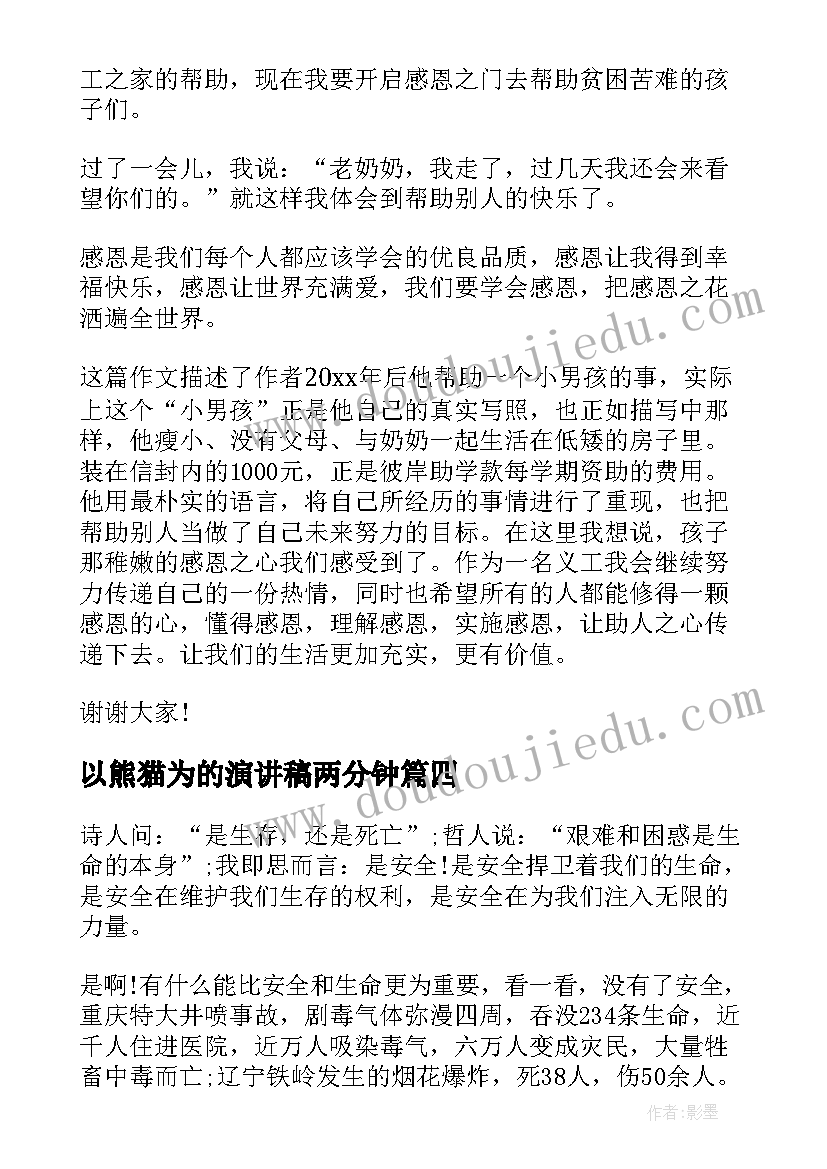 2023年以熊猫为的演讲稿两分钟(汇总6篇)