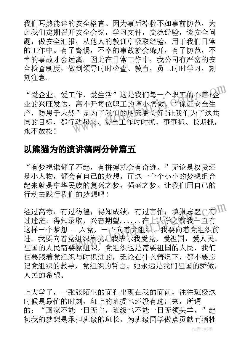 2023年以熊猫为的演讲稿两分钟(汇总6篇)