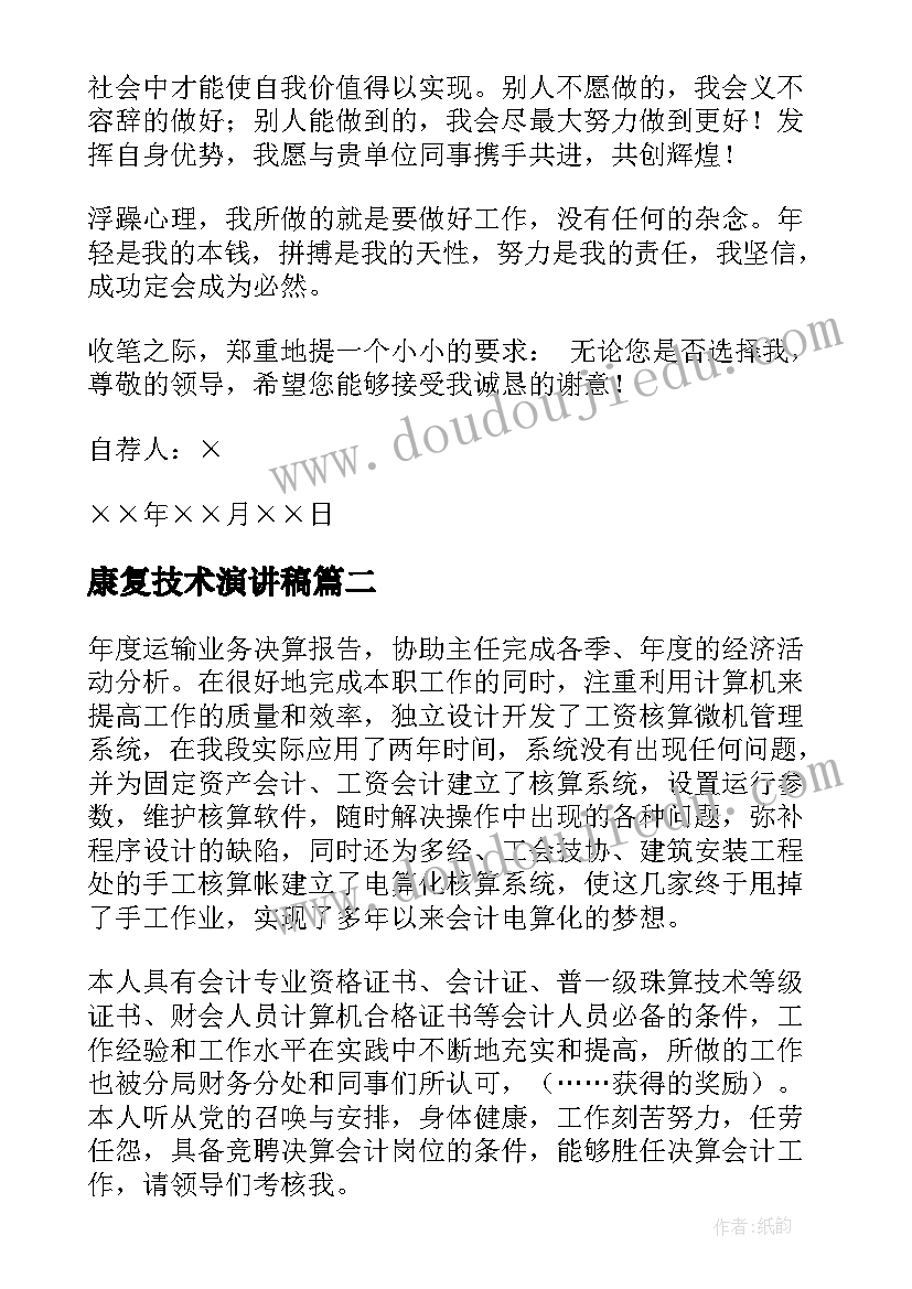 2023年康复技术演讲稿 康复治疗技术专业求职信(汇总6篇)