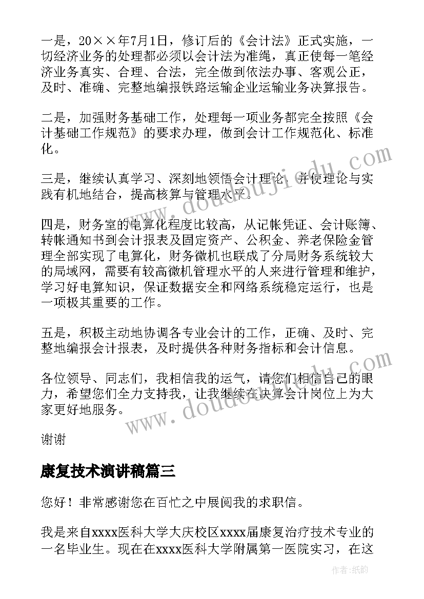 2023年康复技术演讲稿 康复治疗技术专业求职信(汇总6篇)