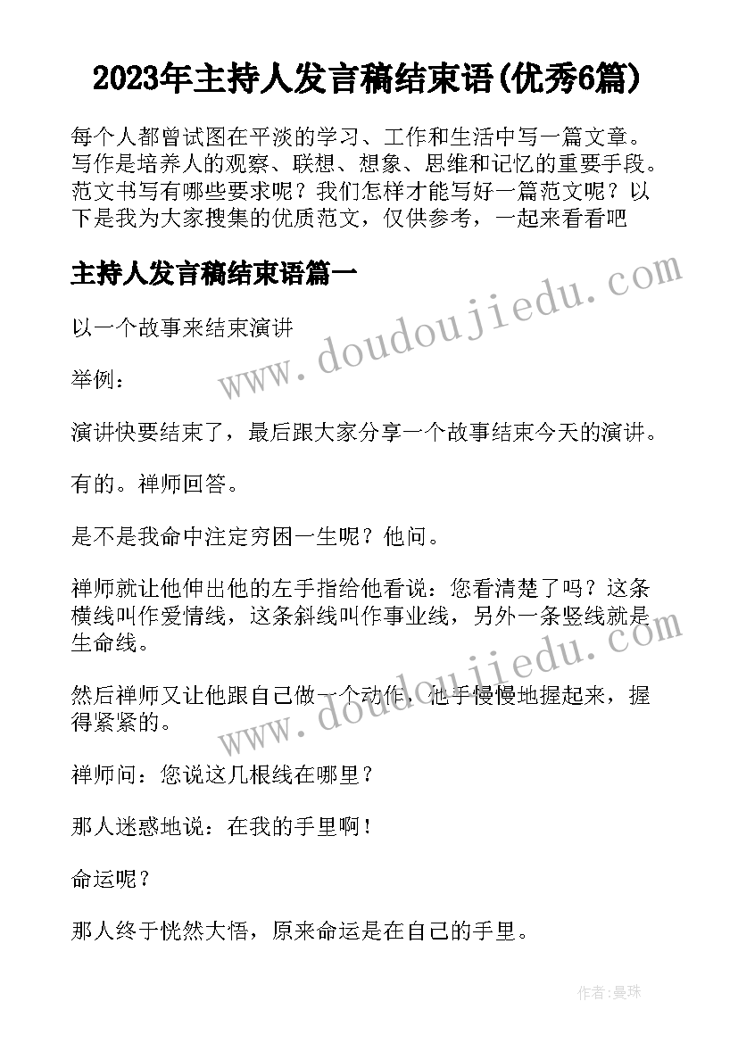 2023年主持人发言稿结束语(优秀6篇)