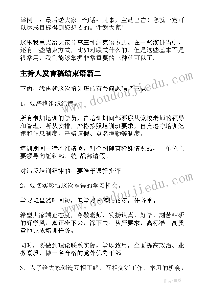 2023年主持人发言稿结束语(优秀6篇)