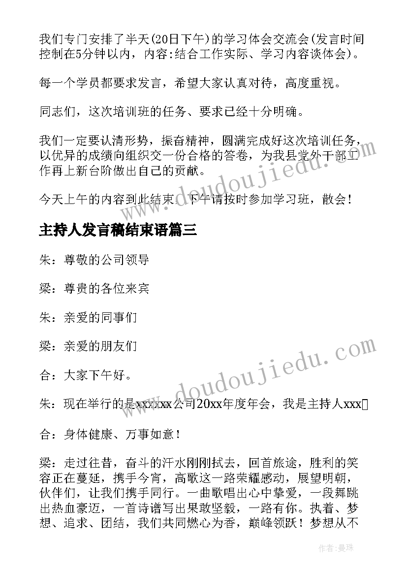 2023年主持人发言稿结束语(优秀6篇)