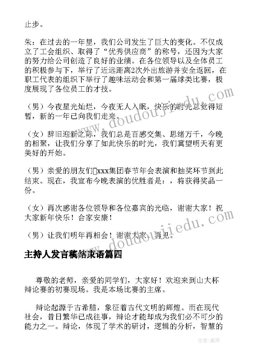 2023年主持人发言稿结束语(优秀6篇)