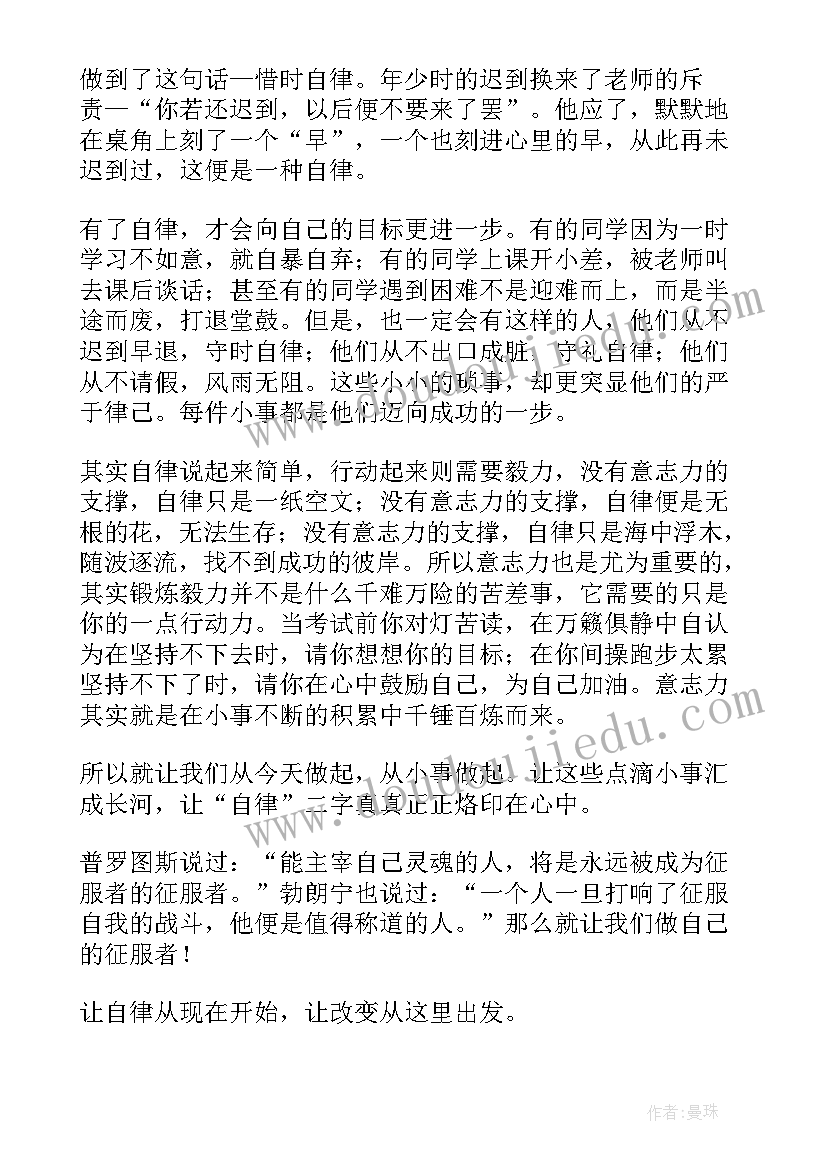 最新与自律的演讲报告(优质10篇)