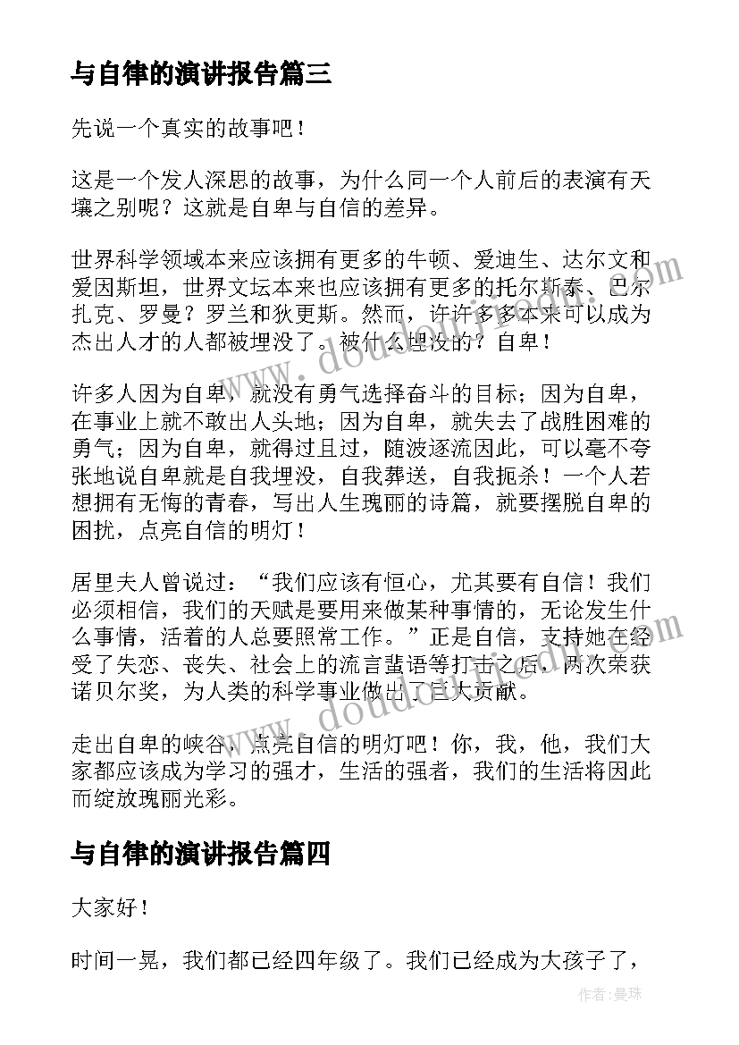 最新与自律的演讲报告(优质10篇)