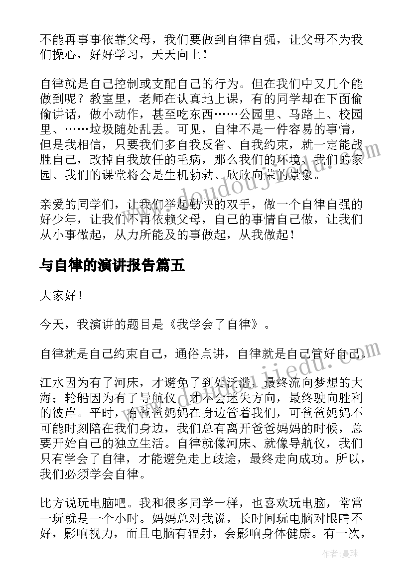 最新与自律的演讲报告(优质10篇)