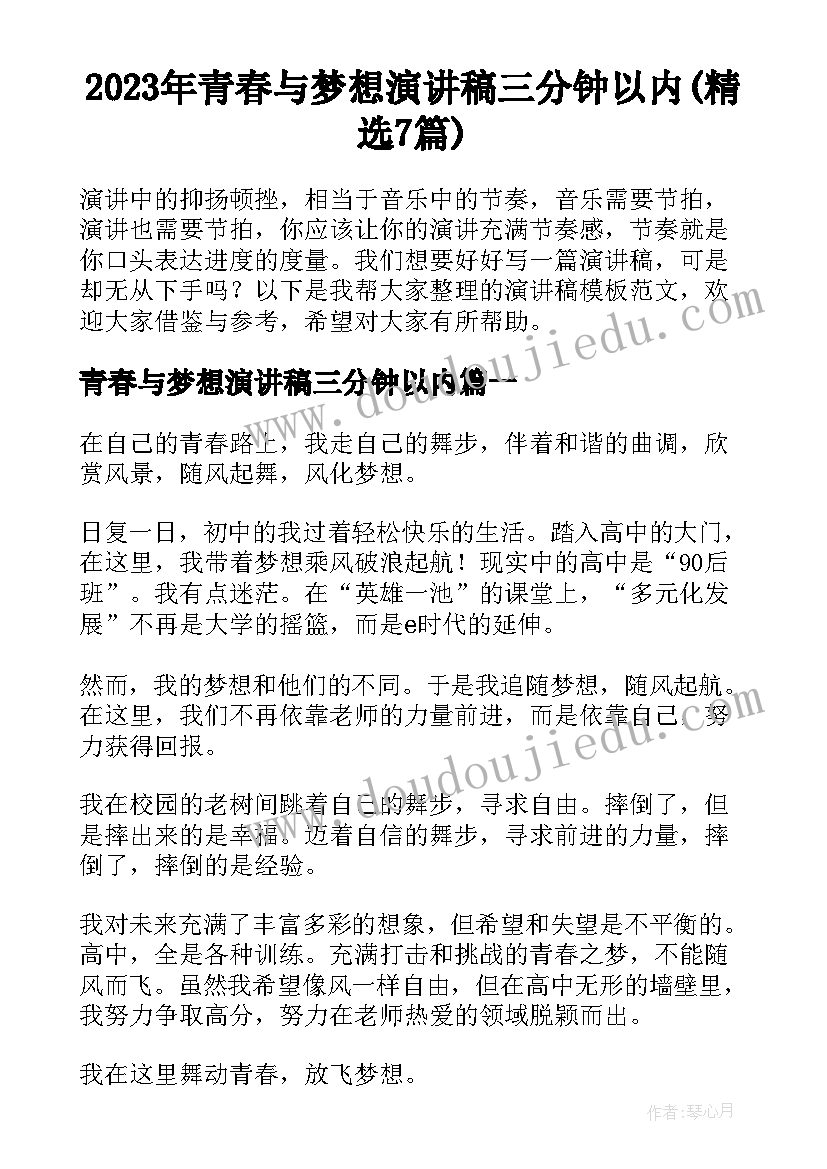 2023年青春与梦想演讲稿三分钟以内(精选7篇)