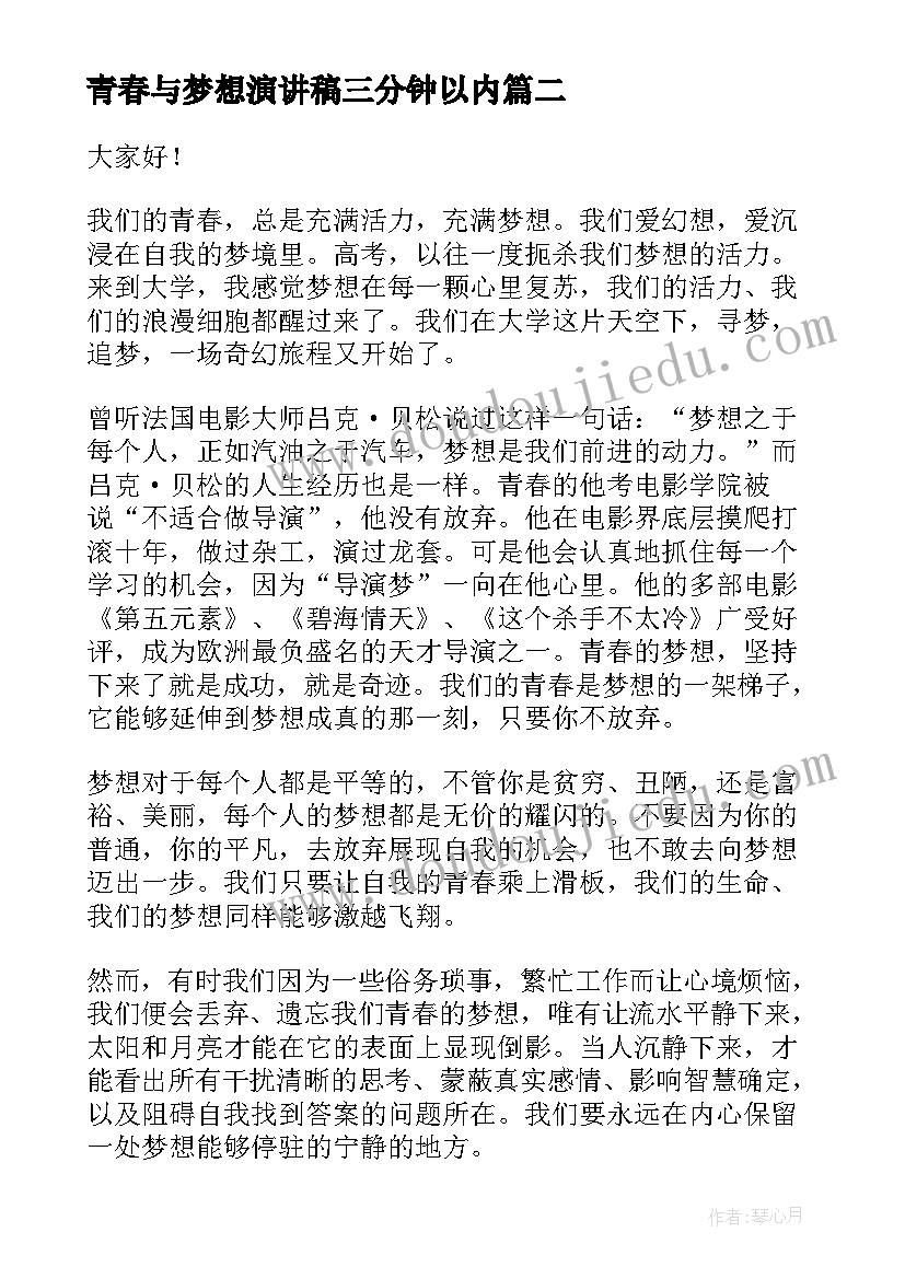 2023年青春与梦想演讲稿三分钟以内(精选7篇)