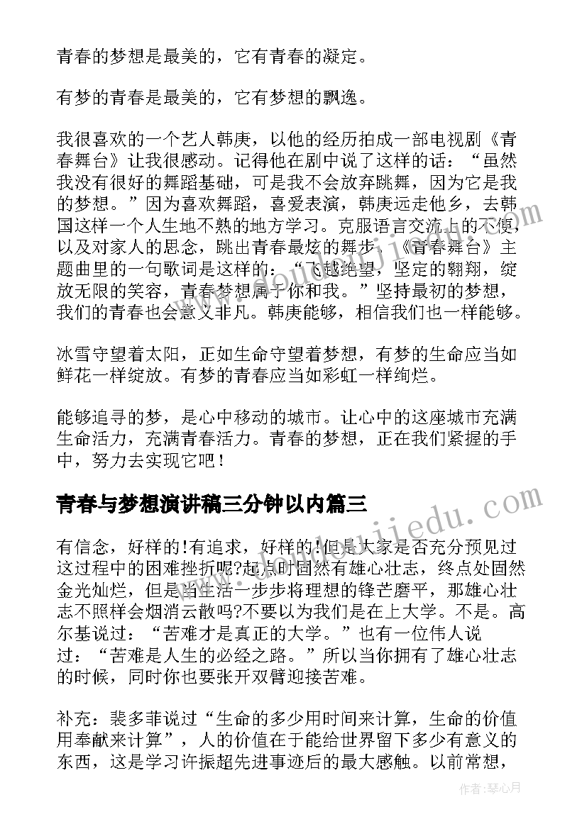 2023年青春与梦想演讲稿三分钟以内(精选7篇)