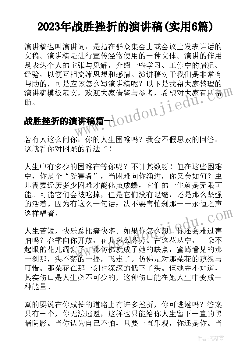 2023年战胜挫折的演讲稿(实用6篇)