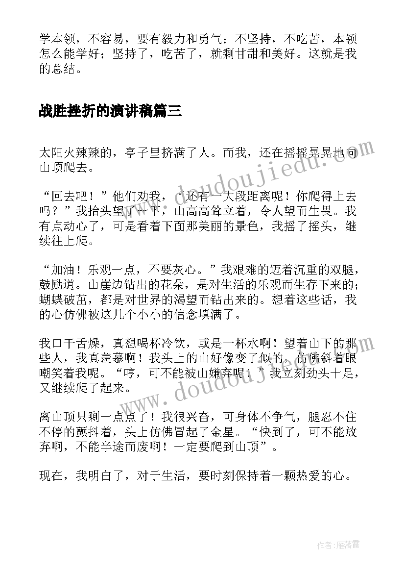 2023年战胜挫折的演讲稿(实用6篇)