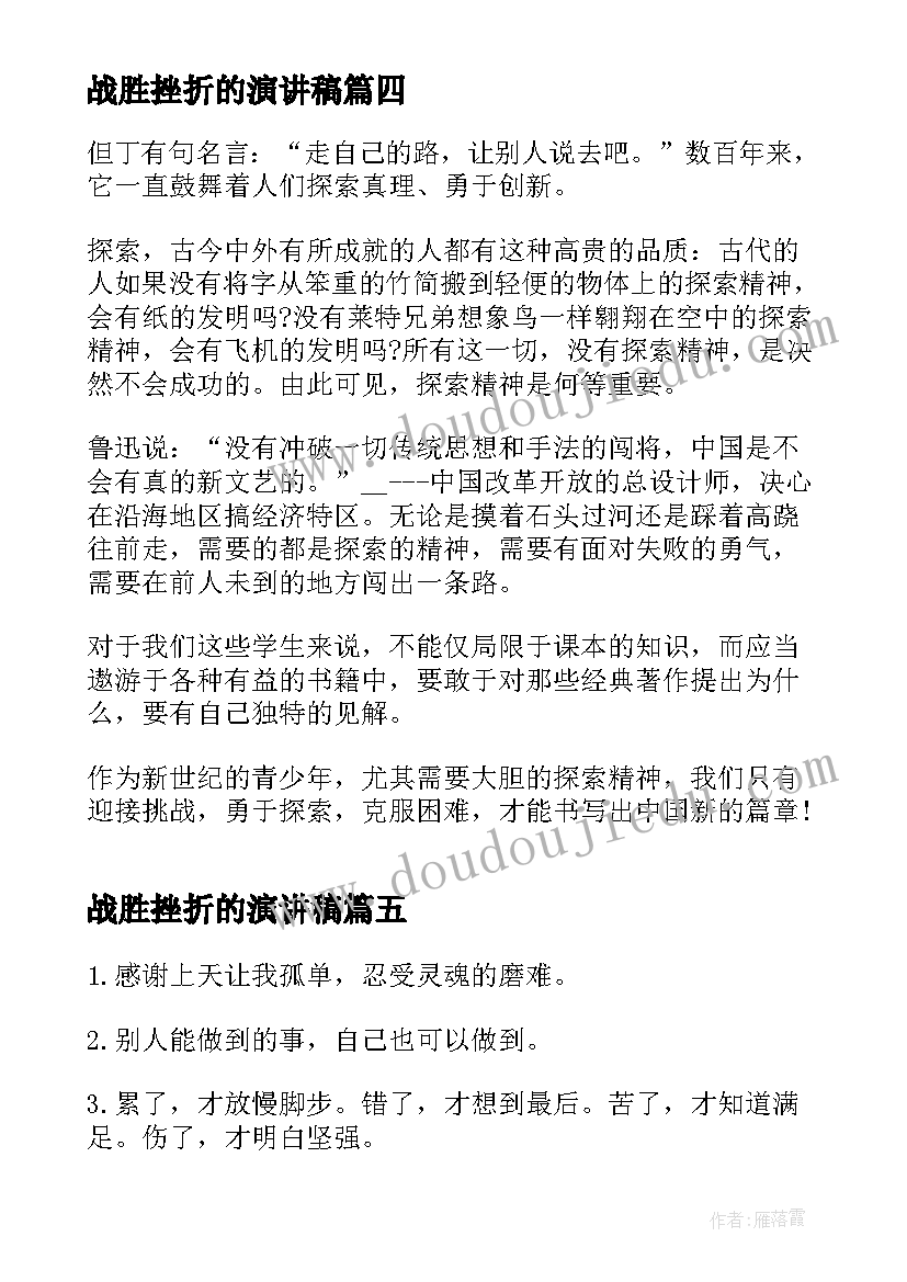 2023年战胜挫折的演讲稿(实用6篇)