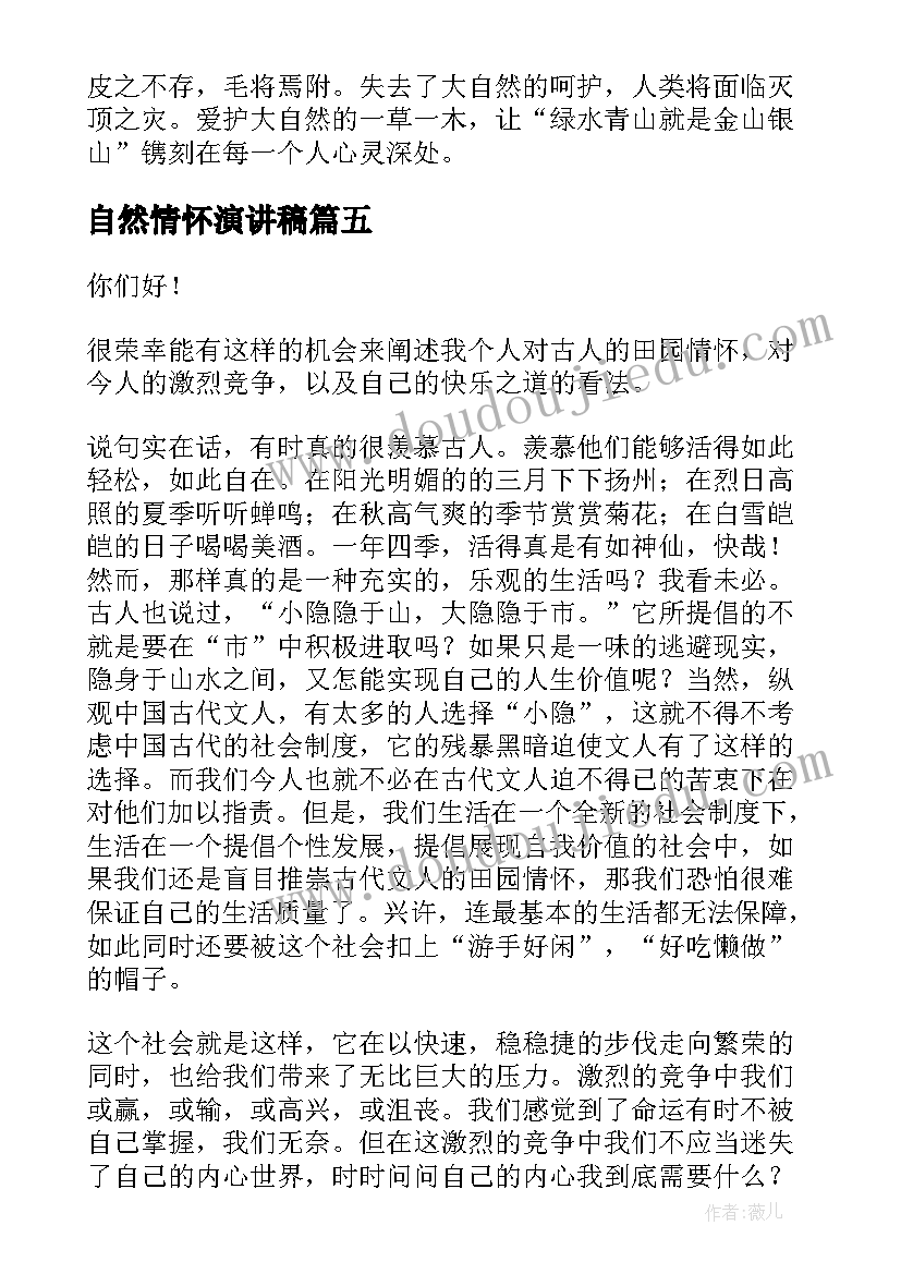 2023年自然情怀演讲稿 感受自然演讲稿(模板7篇)