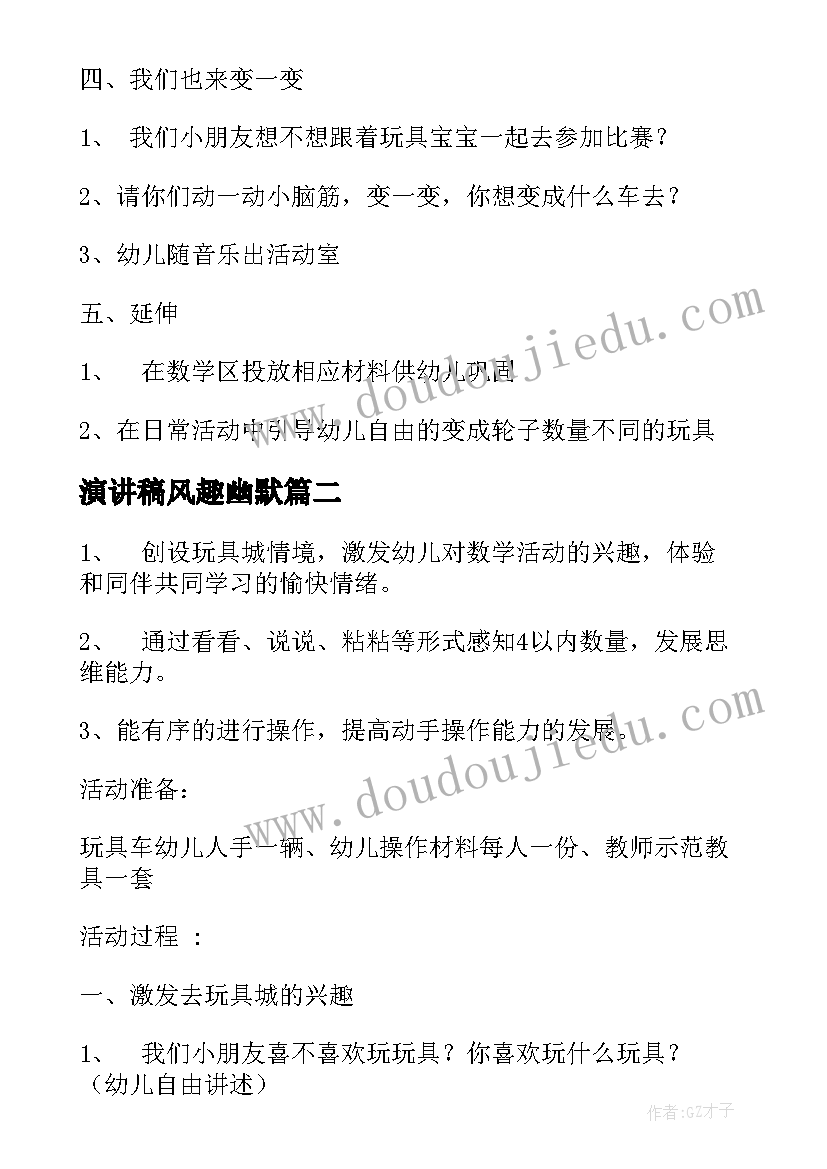 2023年演讲稿风趣幽默(实用8篇)