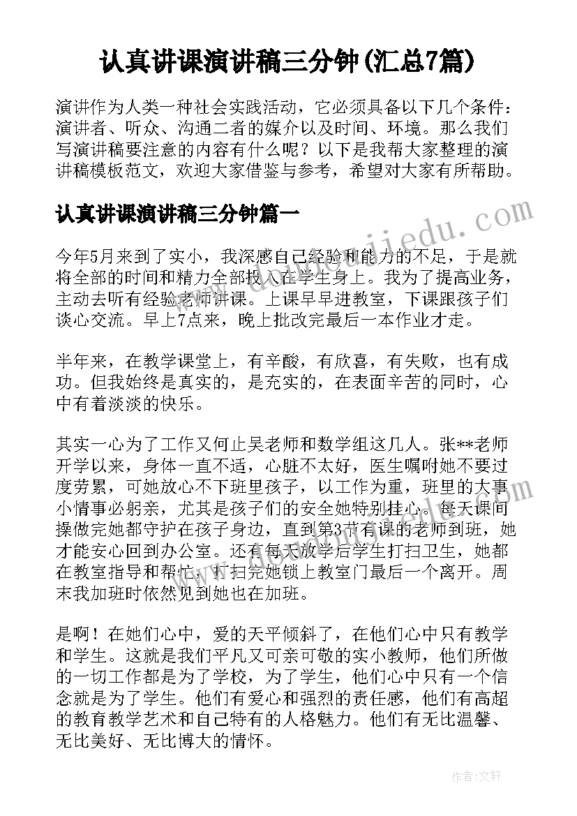 认真讲课演讲稿三分钟(汇总7篇)